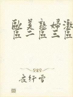 欧美熟妇激情一区二区三区免费视频