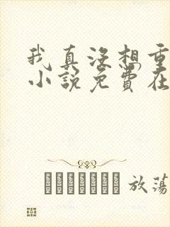 我真没想重生啊小说免费在线阅读