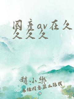 国产av在久久久久久