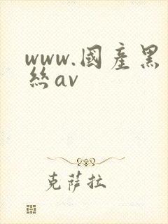 www.国产黑丝av