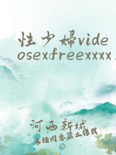 性少妇videosexfreexxxx片请放图