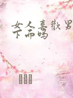 女人喜欢男人舔下面吗