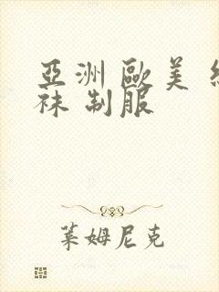 亚洲 欧美 丝袜 制服