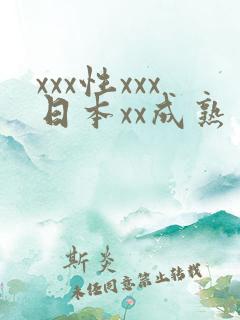 xxx性xxx日本xx成熟