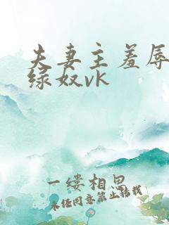夫妻主羞辱调教绿奴vk