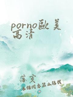 porno欧美高清