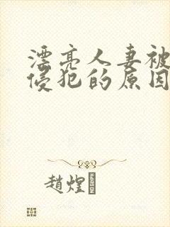 漂亮人妻被黑人侵犯的原因