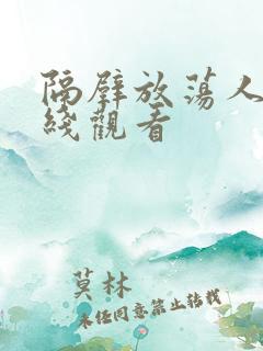 隔壁放荡人妻在线观看