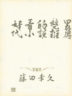 好看的双男主古代小说推荐