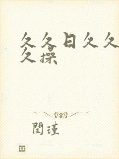 久久日久久干久久操