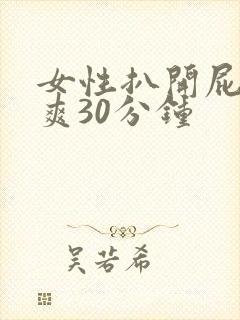 女性扒开屁股桶爽30分钟