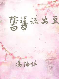 阴道流出豆腐渣白带