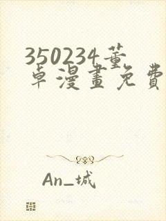 350234董卓漫画免费观看下拉式漫画