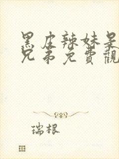 黑皮辣妹是我的兄弟免费观看动漫完整版