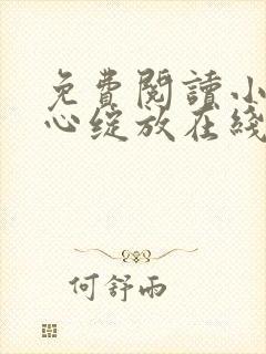 免费阅读小说婚心绽放在线阅读全文