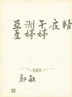 亚洲午夜精品国产婷婷