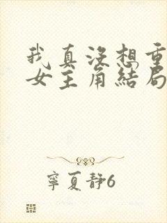 我真没想重生啊女主角结局