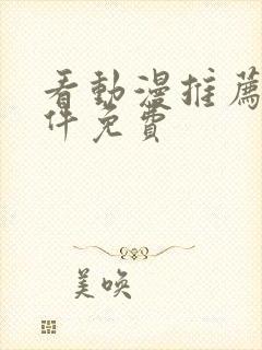 看动漫推荐的软件免费