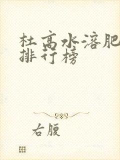 杜高水溶肥品牌排行榜