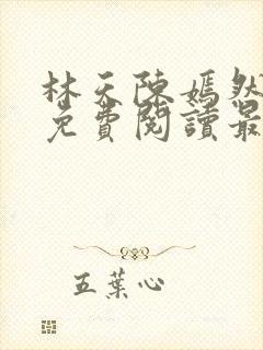 林天陈嫣然小说免费阅读最新章节