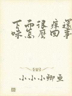 下面很痒还有异味怎么回事