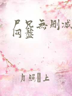 尸兄无删减全集网盘