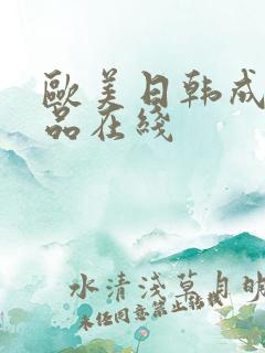 欧美日韩成人精品在线