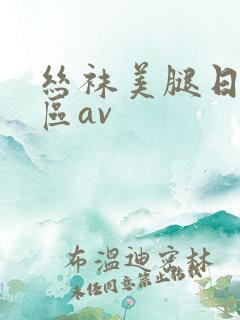丝袜美腿日韩一区av
