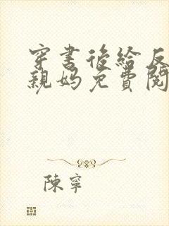 穿书后给反派当亲妈免费阅读