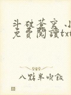 斗破苍穹 小说免费阅读txt下载