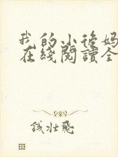 我的小后妈小说在线阅读全文