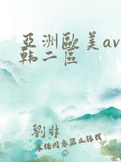 亚洲欧美av日韩二区