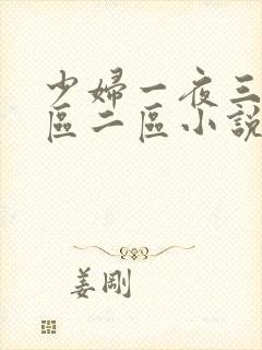 少妇一夜三次一区二区小说