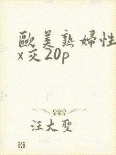 欧美熟妇性xxx交20p