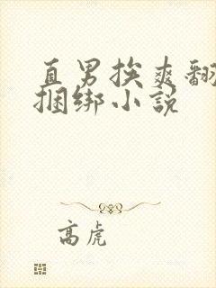 直男挨爽翻呻淫捆绑小说