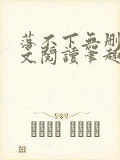 落不下无删减全文阅读笔趣阁txt