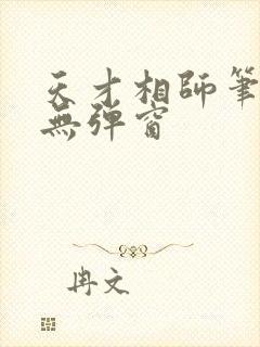 天才相师笔趣阁无弹窗