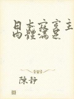 日本寂寞主妇的肉体满足