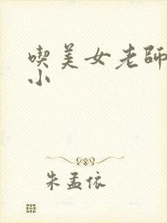 吃美女老师奶子小