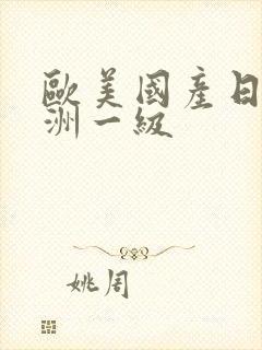 欧美国产日产亚洲一级