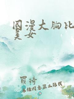 国漫大胸比基尼美女