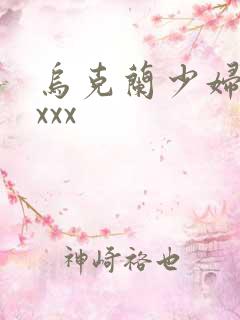 乌克兰少妇xxxxx