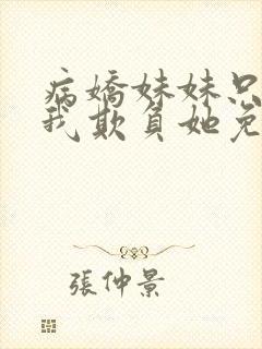 病娇妹妹只想让我欺负她免费漫画下拉式57话