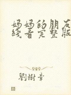 妈妈的朋友2在线看完整版