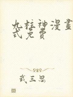 九柱神漫画下拉式免费