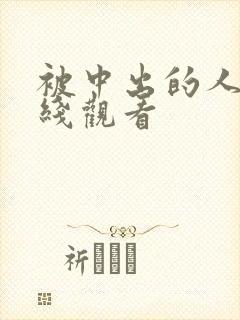 被中出的人妻在线观看