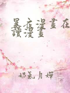 暴夜漫画在线阅读漫画