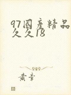 97国产精品久久久18