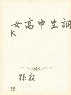 女高中生调教vk