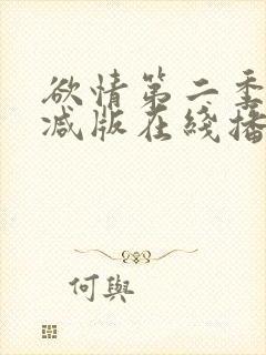 欲情第二季无删减版在线播放